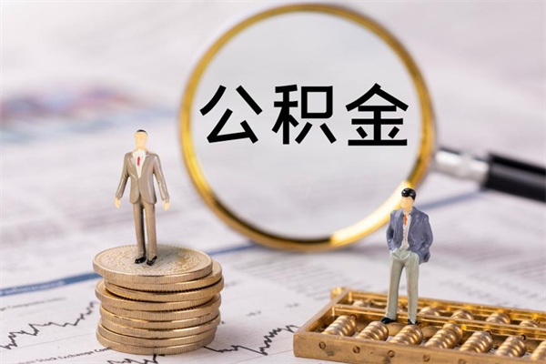 营口封存公积金帮取（封存公积金提取流程）