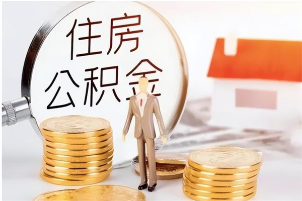 营口离职了怎样取公积金（离职了怎么提取住房公积金的钱）