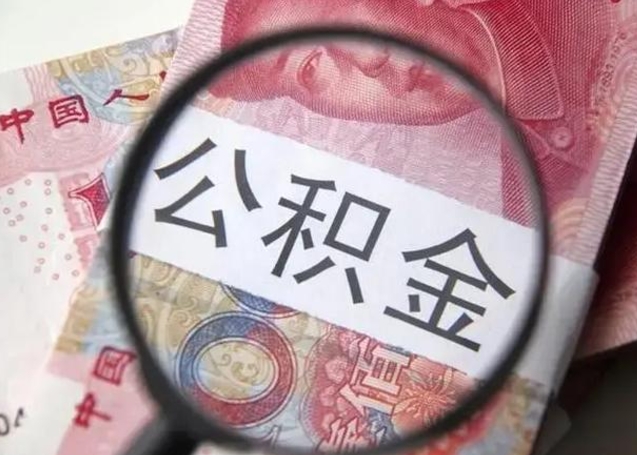 营口甘肃公积金怎么取出来（2020年甘肃公积金提取条件）